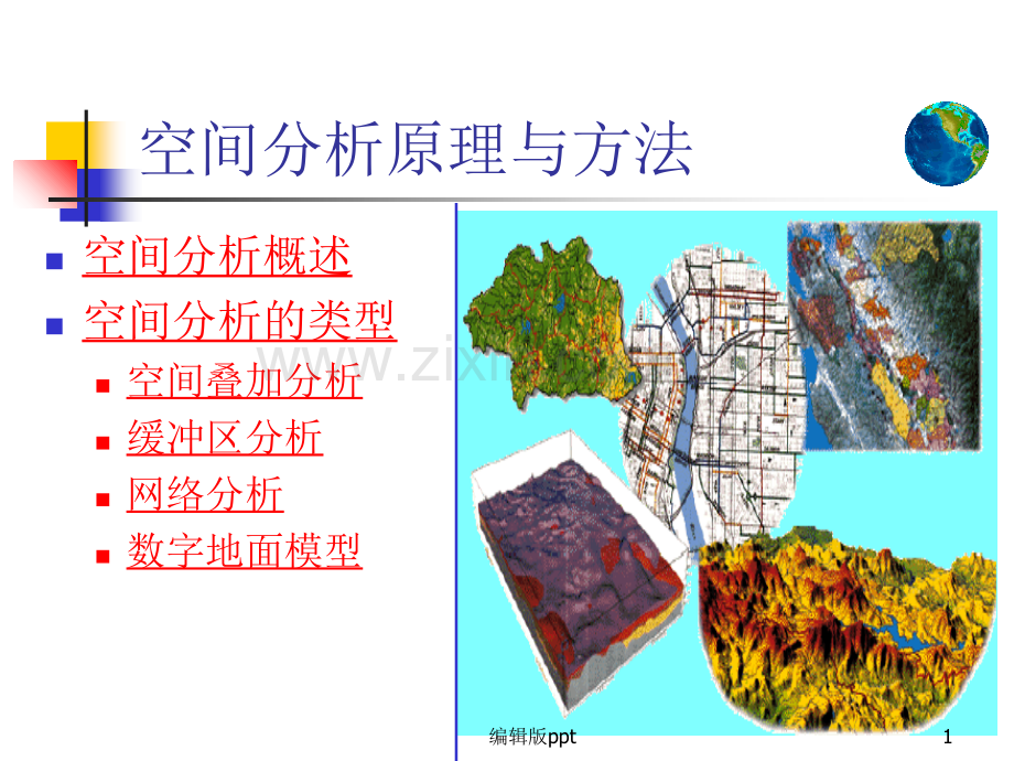 GIS地理信息系统空间分析ppt课件.ppt_第1页