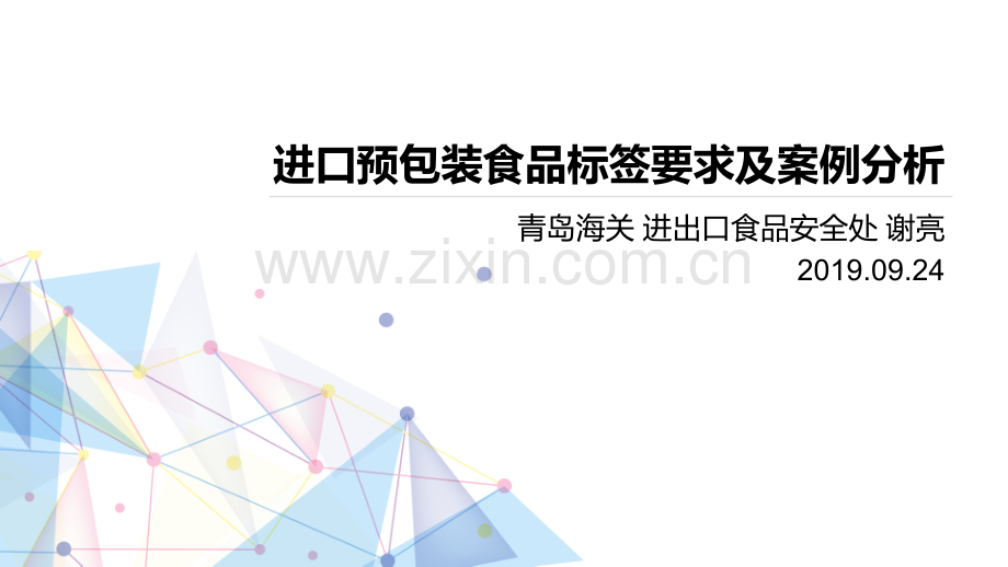 进口预包装食品标签要求及案例分析.pdf_第1页