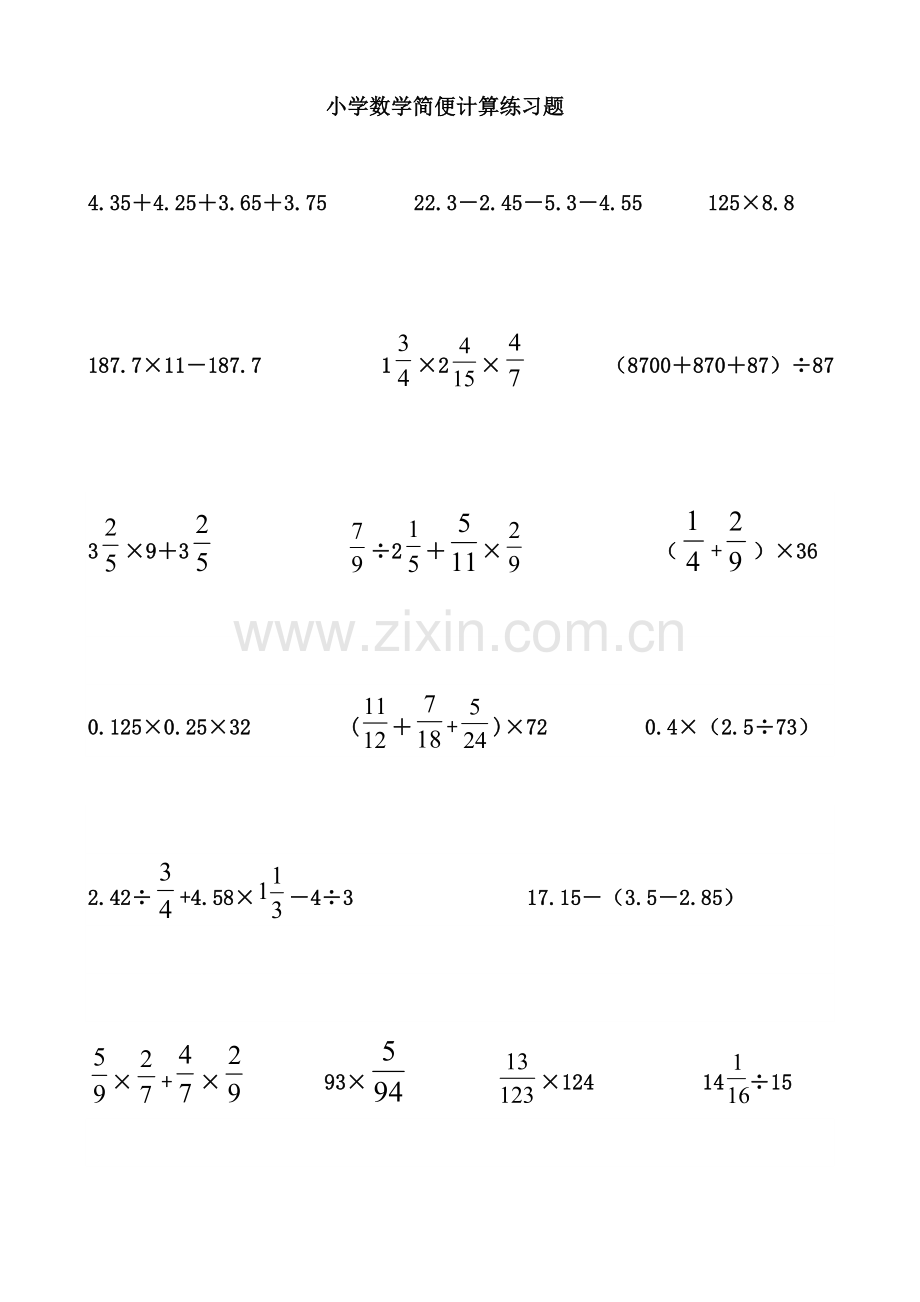中小学小学级数学简便计算练习题公开课教案教学设计课件案例测试练习卷题.doc_第1页