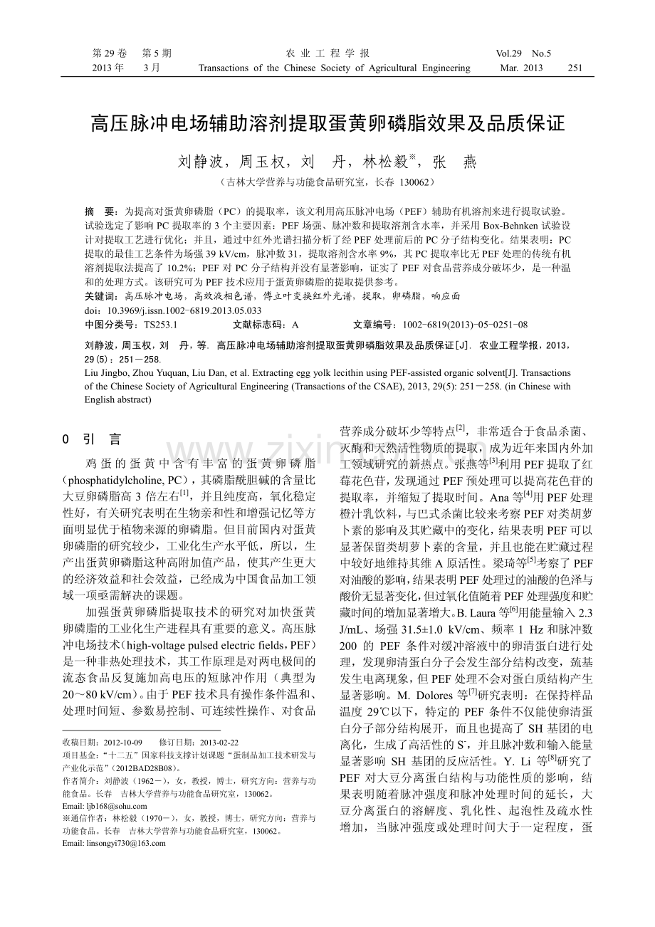 高压脉冲电场辅助溶剂提取蛋黄卵磷脂效果及品质保证.pdf_第1页