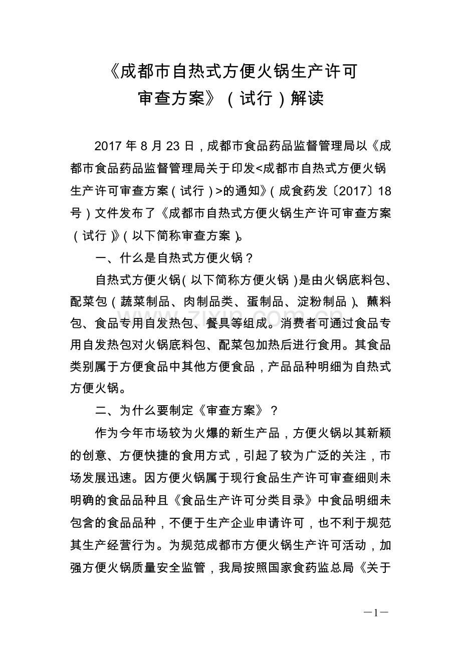成都市自热式方便火锅生产许可审查实施方案解读.docx_第1页