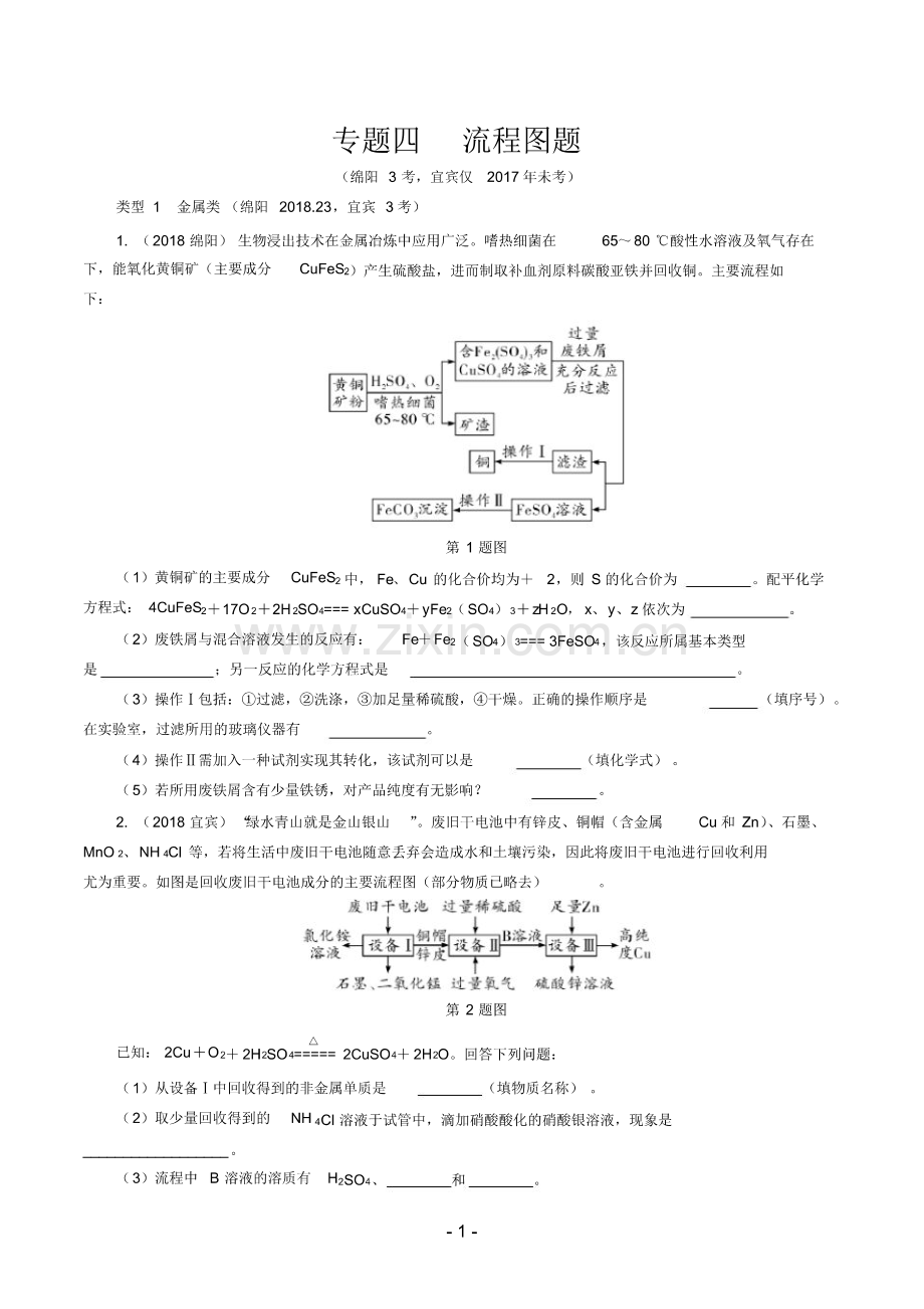 2020中考化学《四川试题研究》精讲课件第二部分专题四流程图题.pdf_第1页