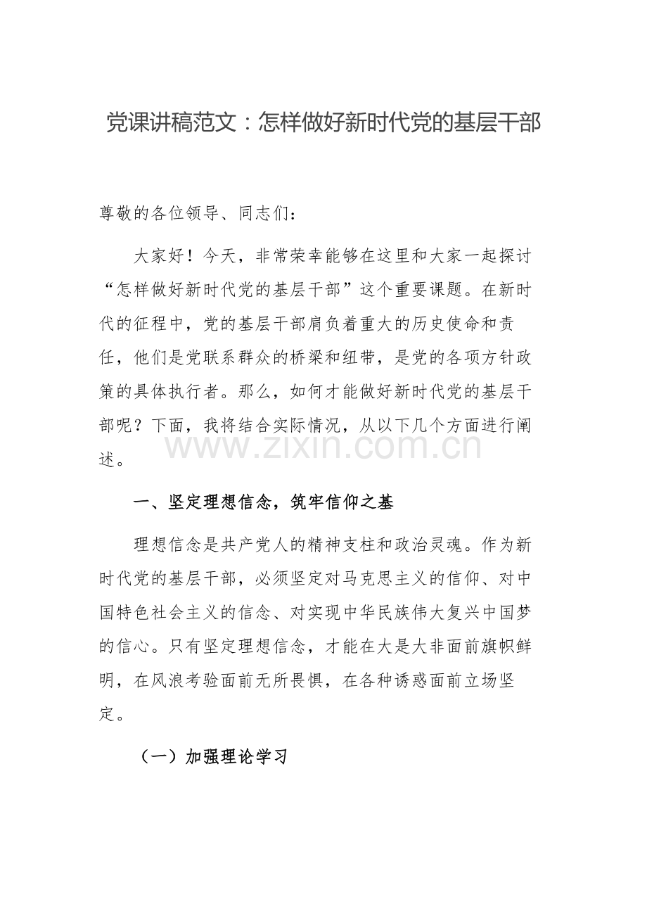 党课讲稿范文：怎样做好新时代党的基层干部.docx_第1页