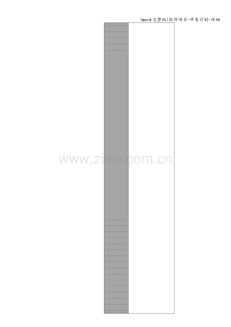 软件项目-开发计划-详细.doc_第1页