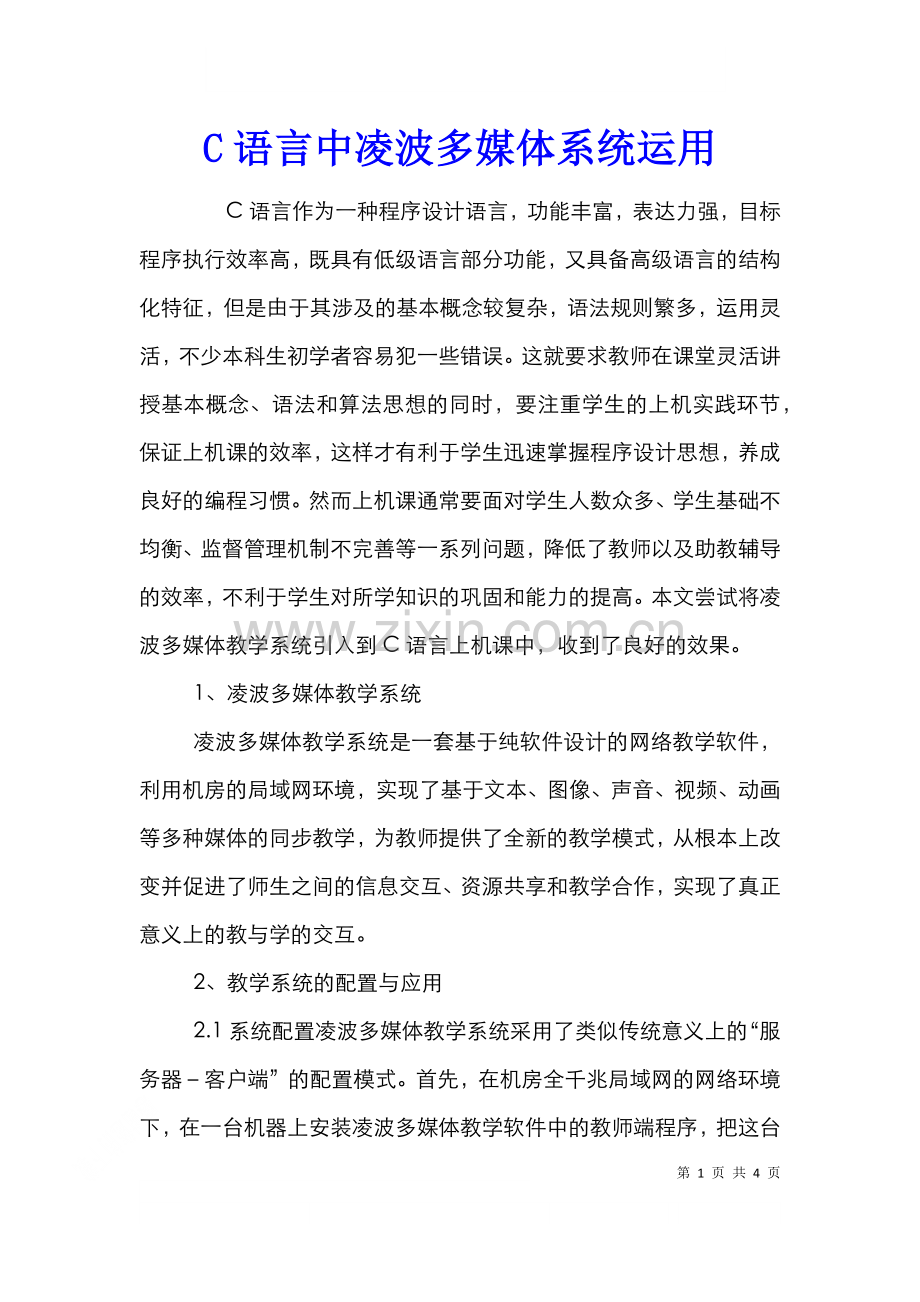 C语言中凌波多媒体系统运用.doc_第1页