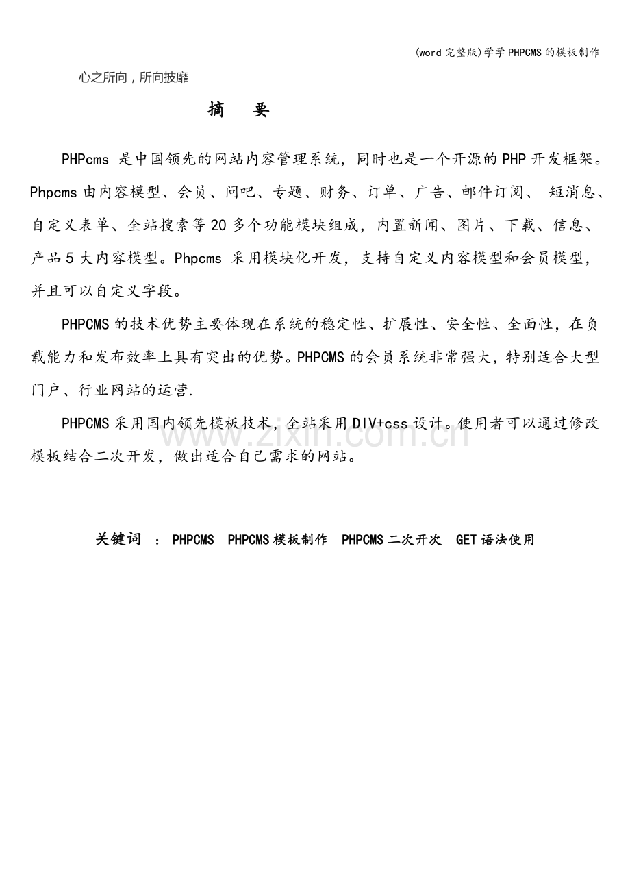 学学PHPCMS的模板制作.doc_第1页