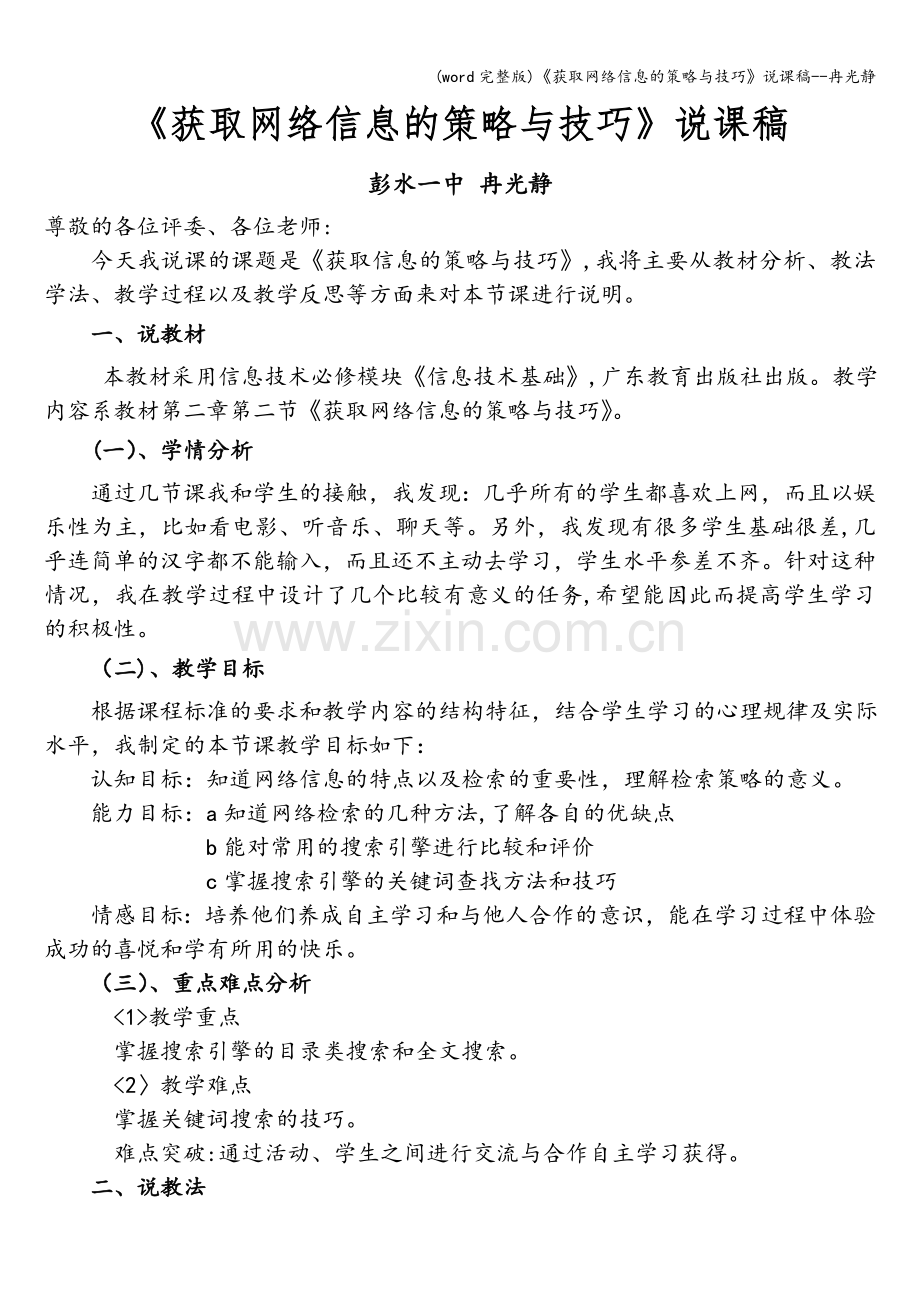 《获取网络信息的策略与技巧》说课稿--冉光静.doc_第1页