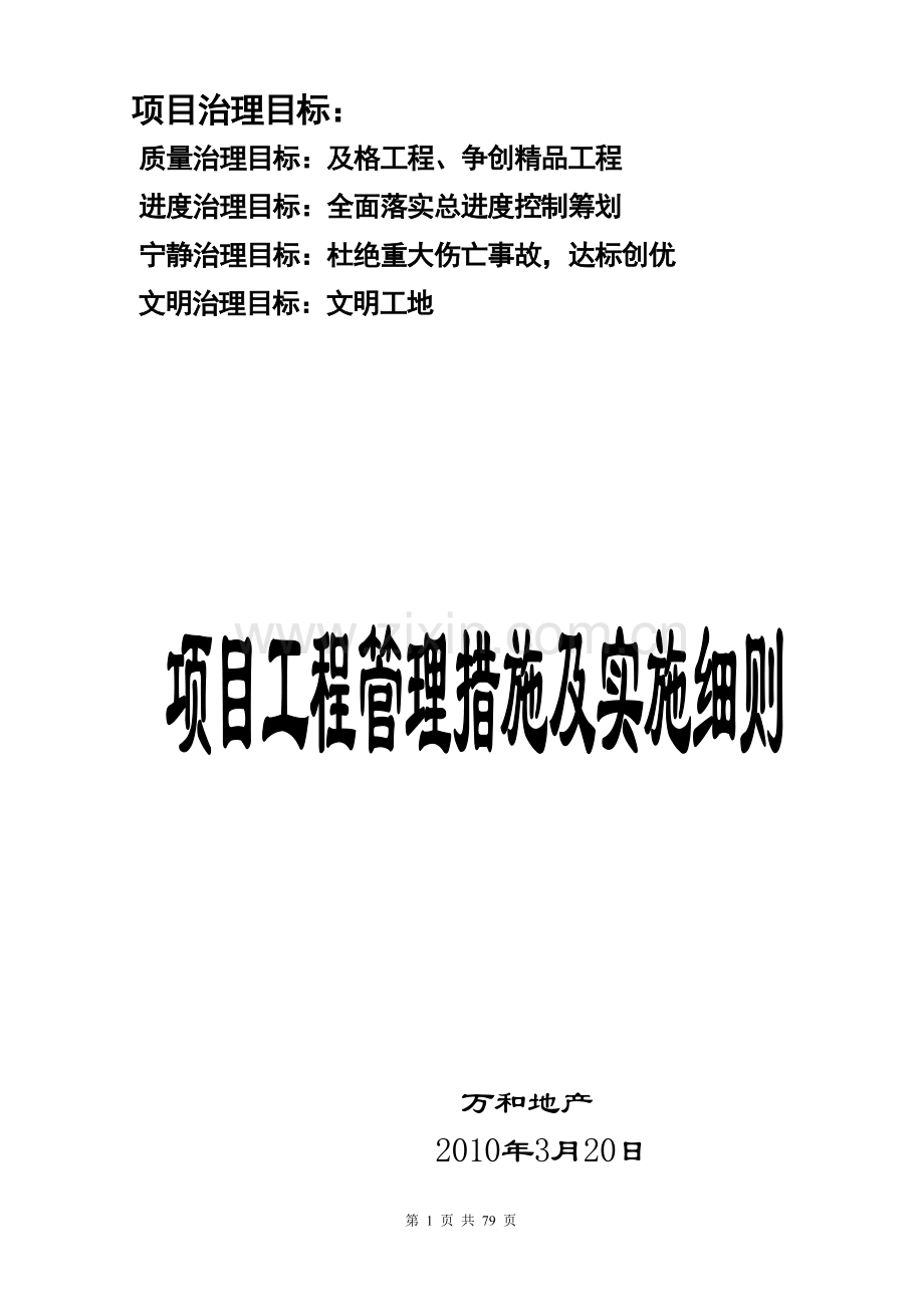 房地产项目工程管理措施及实施细则.docx_第1页