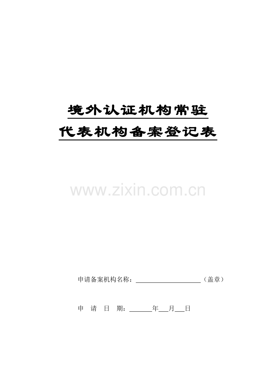 境外认证机构常驻代表机构备案登记表.doc_第1页