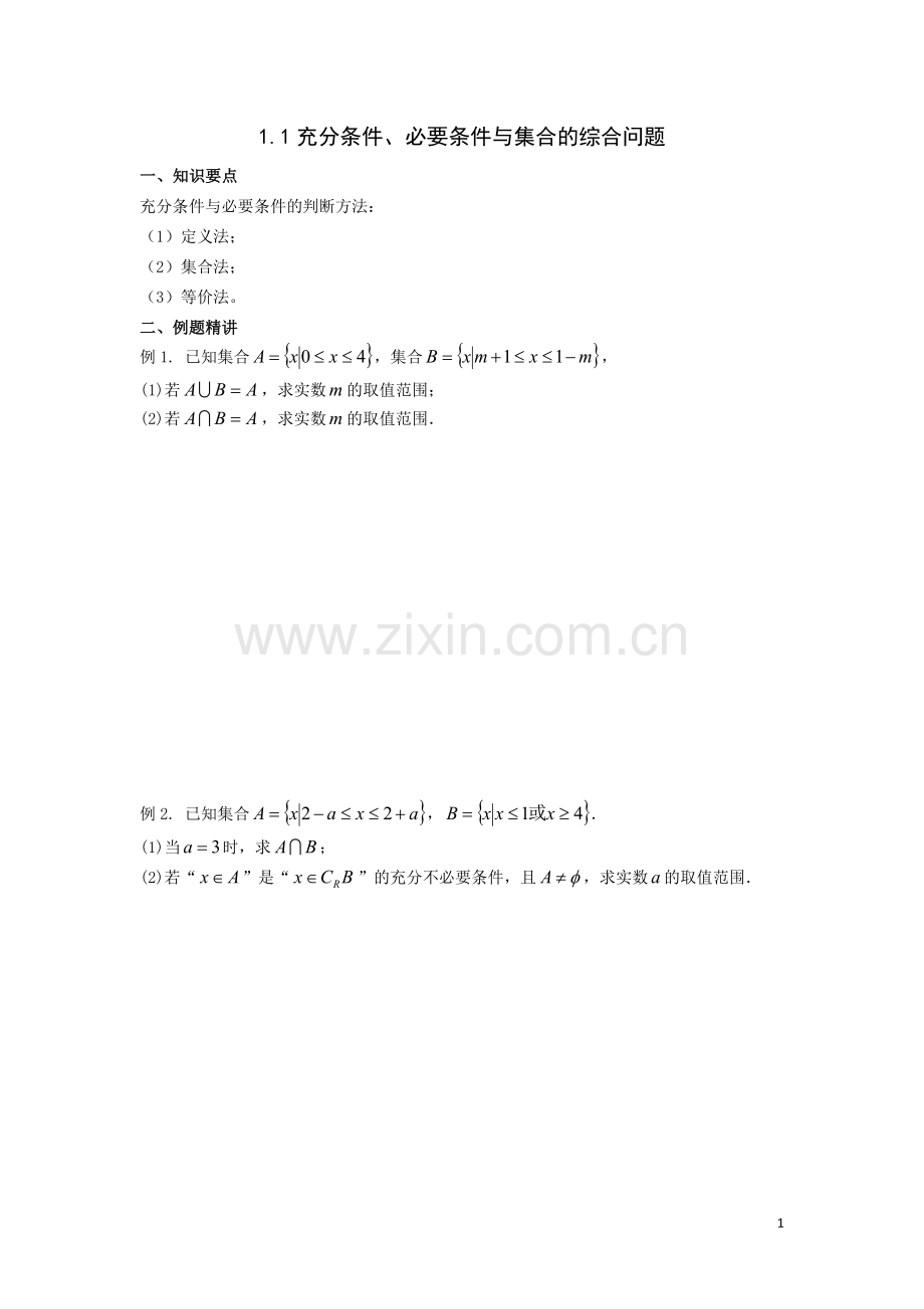 1.1集合的综合问题公开课教案教学设计课件案例试卷题.doc_第1页