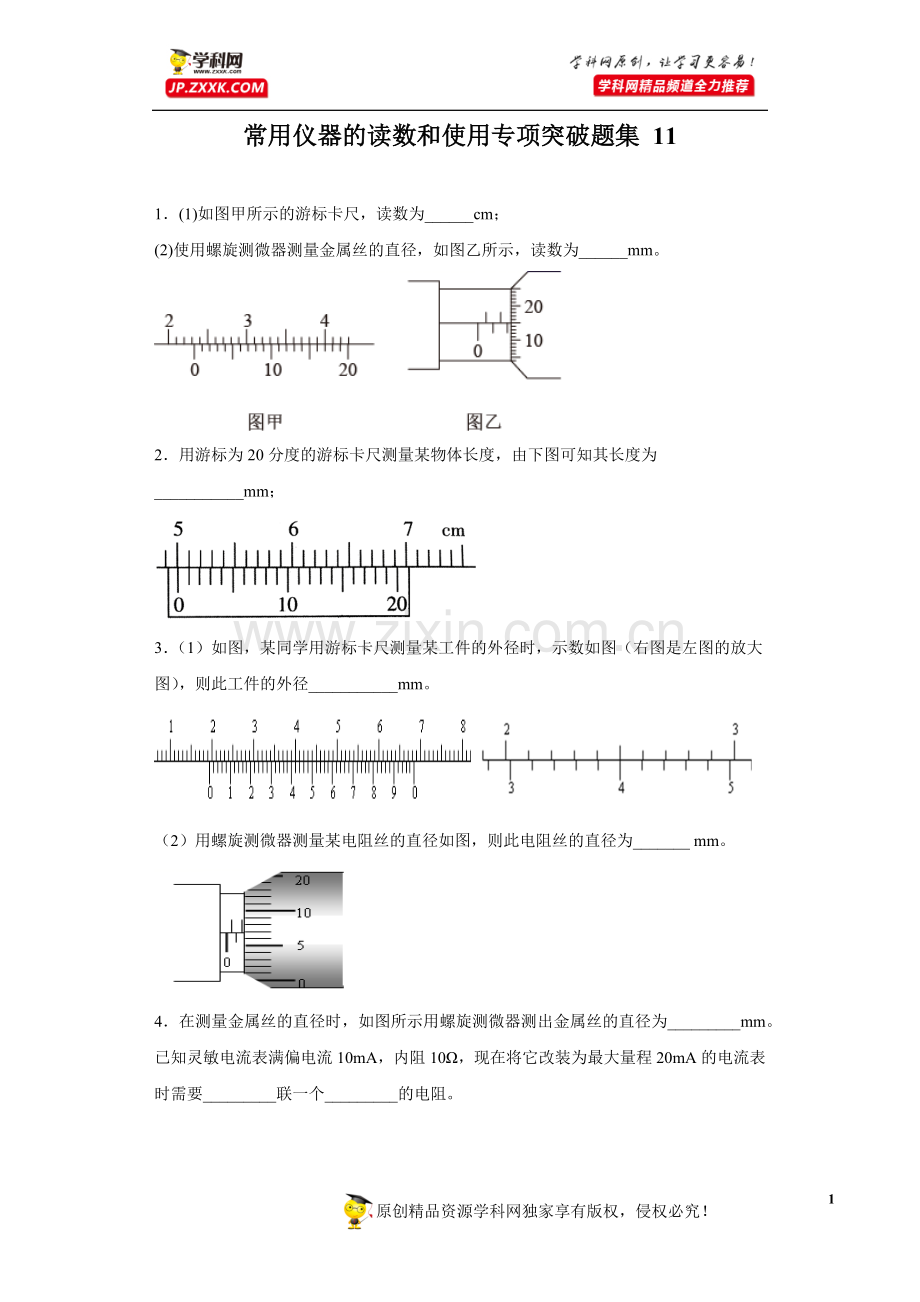 中小学常用仪器的读数和使用专项突破题集-11(原卷版)-公开课教案教学设计课件案例测试练习卷题.docx_第1页