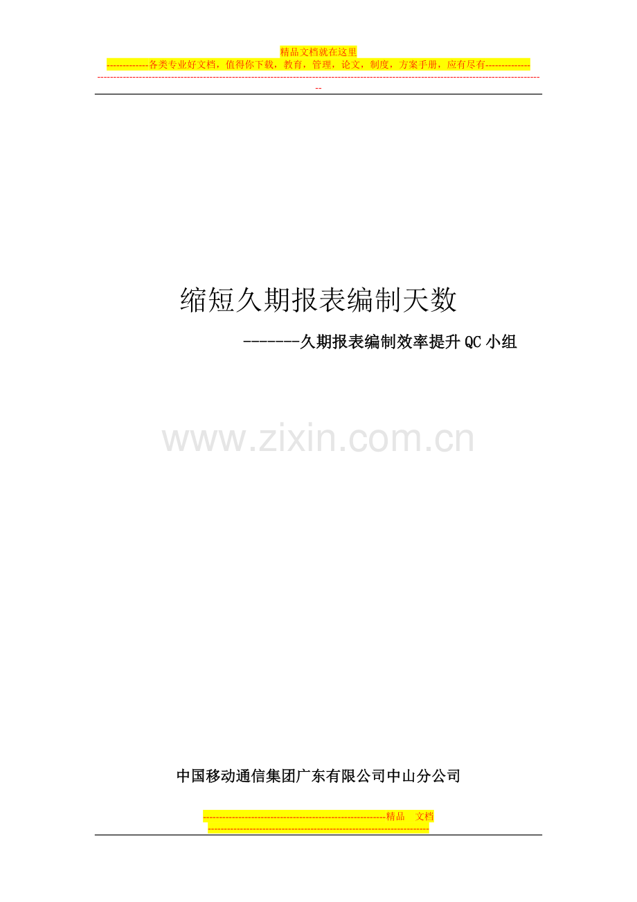 (管理型)缩短久期报表编制时间(财务部).doc_第1页