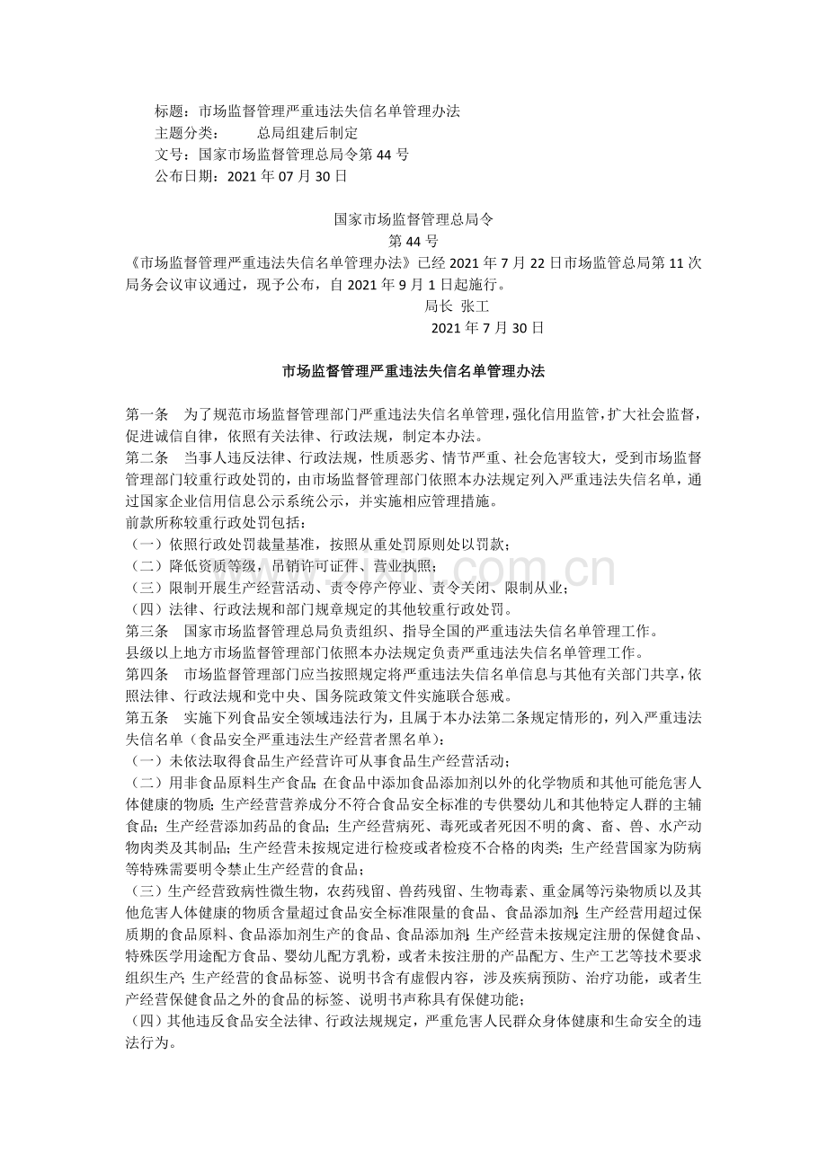 《市场监督管理严重违法失信名单管理办法》2021年9月1日实施.docx_第1页