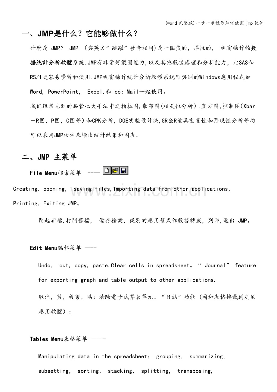 一步一步教你如何使用jmp软件.doc_第1页