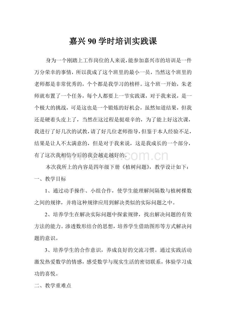 中小学顾琴芳--植树问题公开课教案教学设计课件案例测试练习卷题.doc_第1页