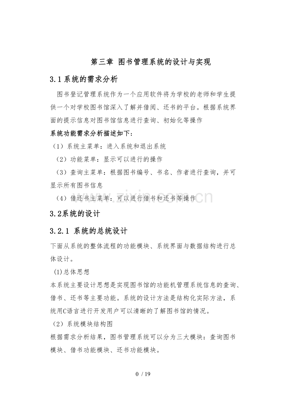 C语言图书管理系统课程设计论文.doc_第1页