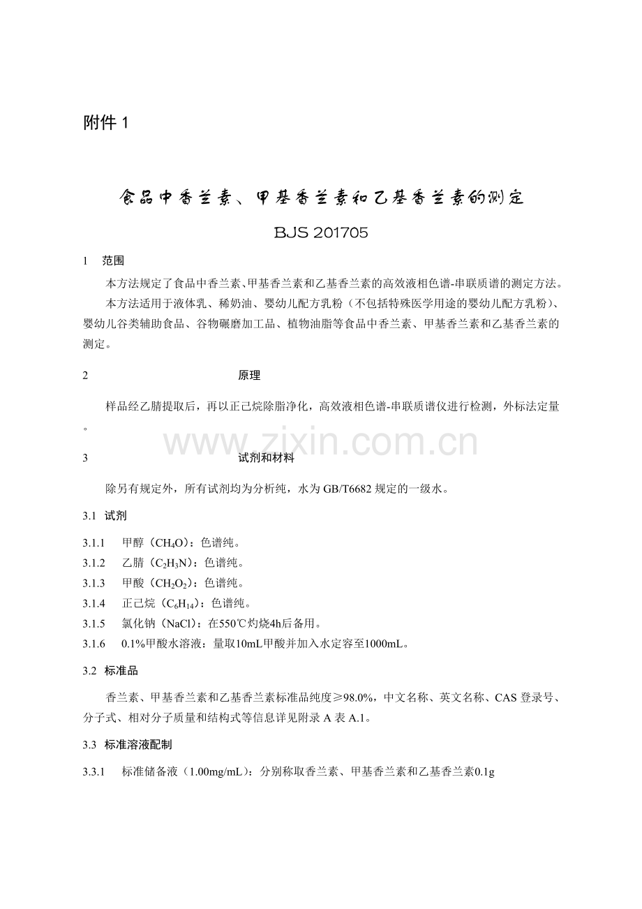 BJS201705食品中香兰素、甲基香兰素和乙基香兰素的测定.doc_第1页