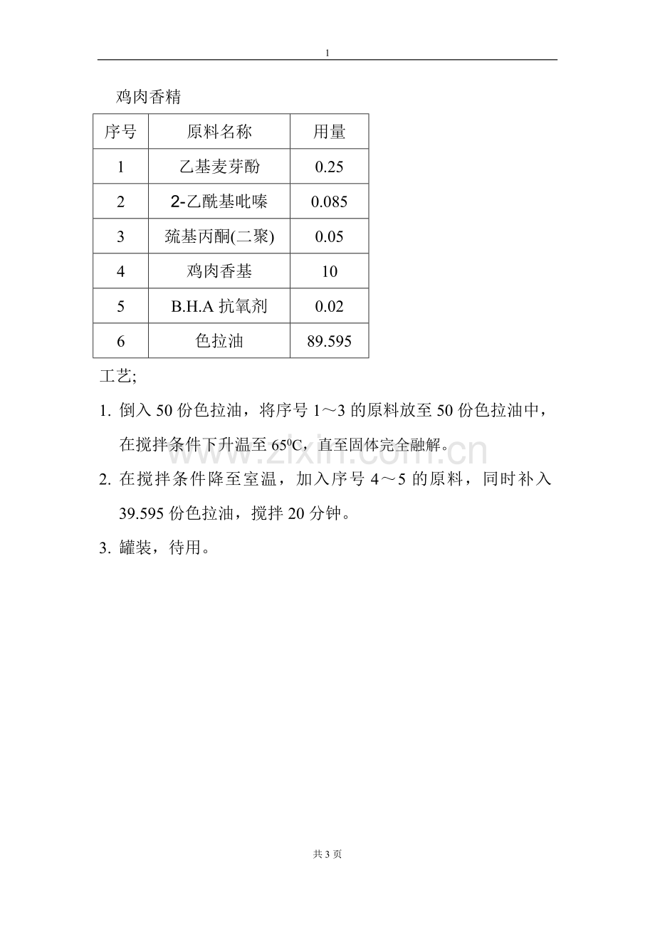 鸡肉香精配方.doc_第1页
