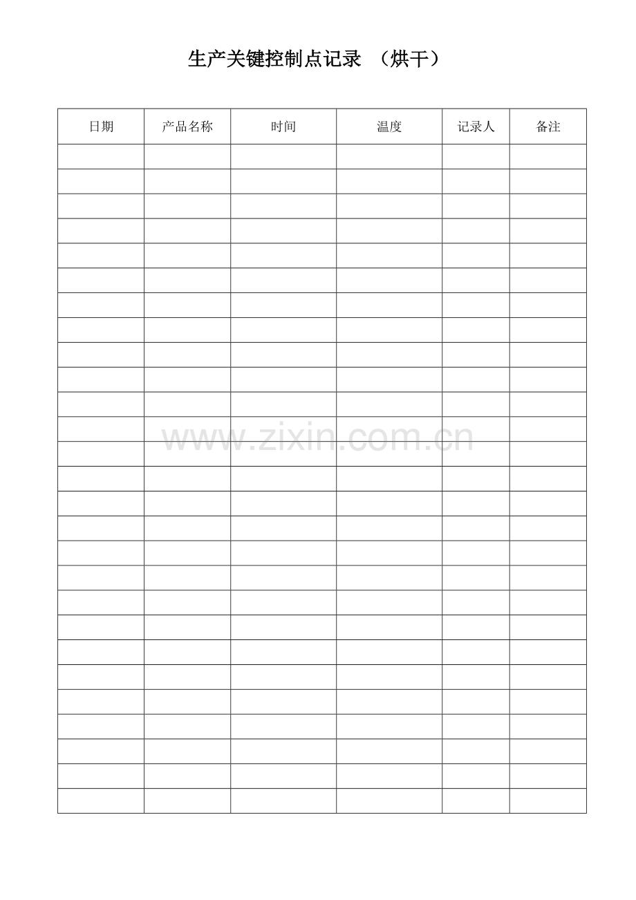 （烘干）_关键控制点记录1.doc_第1页