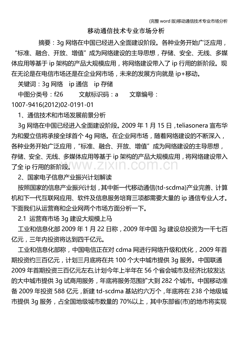 移动通信技术专业市场分析.doc_第1页