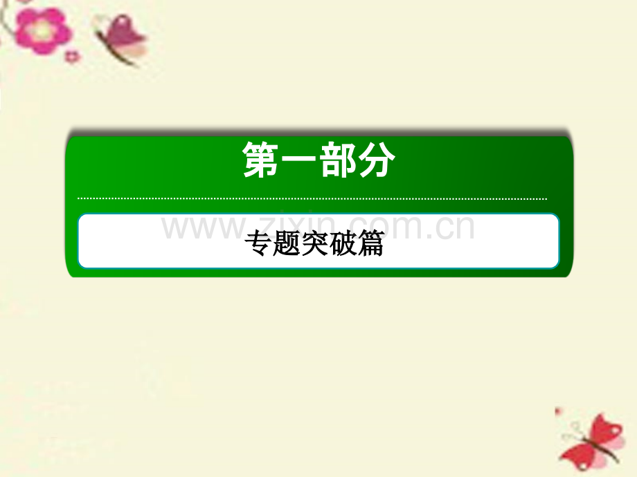 讲与练2021版高考生物二轮复习第一部分专题突破篇专题三细胞的生命历程第6讲细胞的分化衰化凋亡和癌变课件新人教版.ppt_第1页
