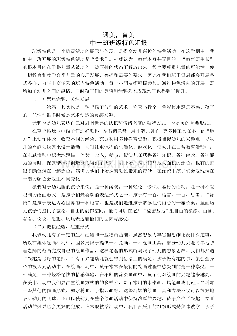 中小学班级特色工作分享《遇美-育美》公开课教案教学设计课件试题卷案例练习.docx_第1页