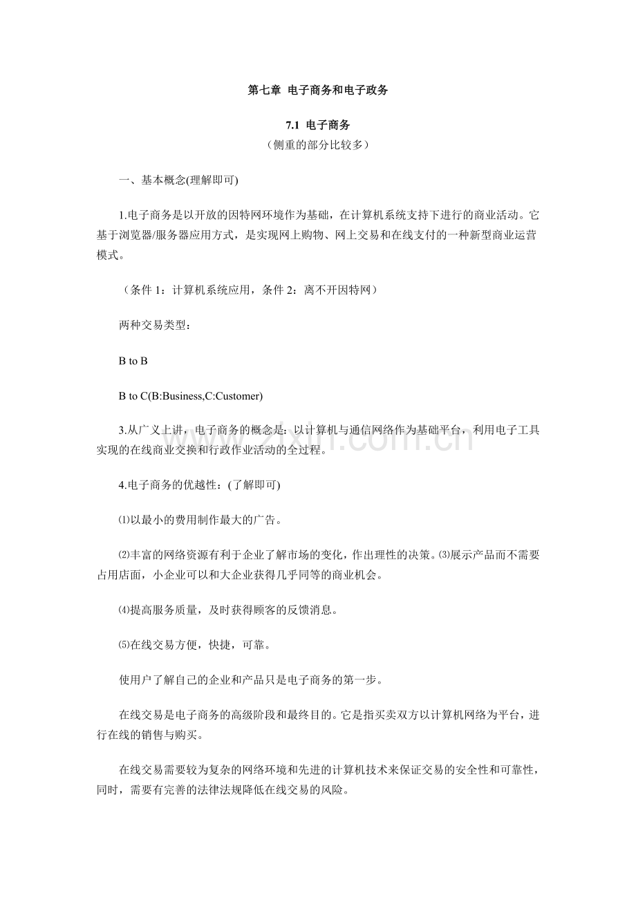 电子商务与电子政务.docx_第1页