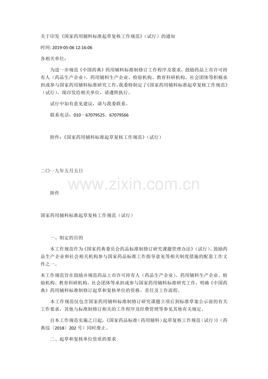 国家药用辅料标准起草复核工作规范（试行）.docx_第1页