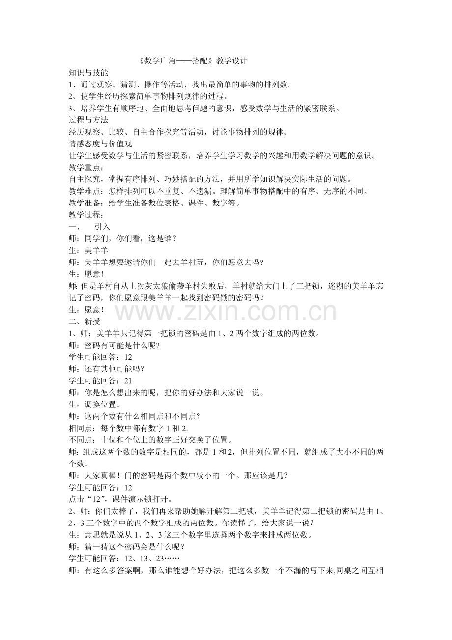 中小学搭配说课稿公开课教案教学设计课件案例测试练习卷题.doc_第1页