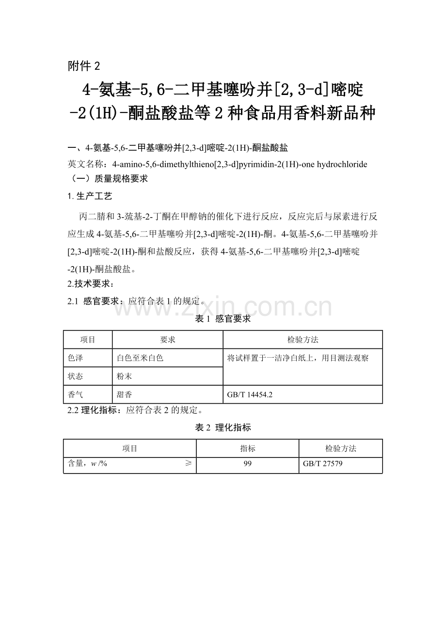 4-氨基-5,6-二甲基噻吩并[2,3-d]嘧啶-2(1H)-酮盐酸盐等2种食品用香料新品种.doc_第1页