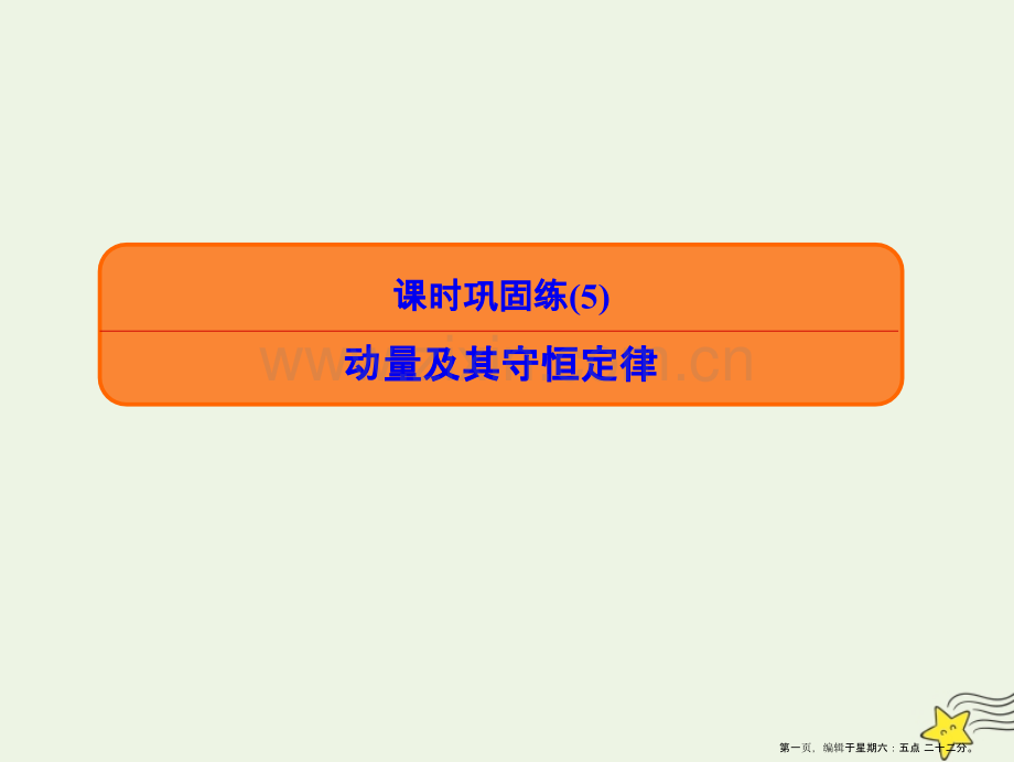 2022高考物理二轮复习课时巩固练5动量及其守恒定律课件.ppt_第1页