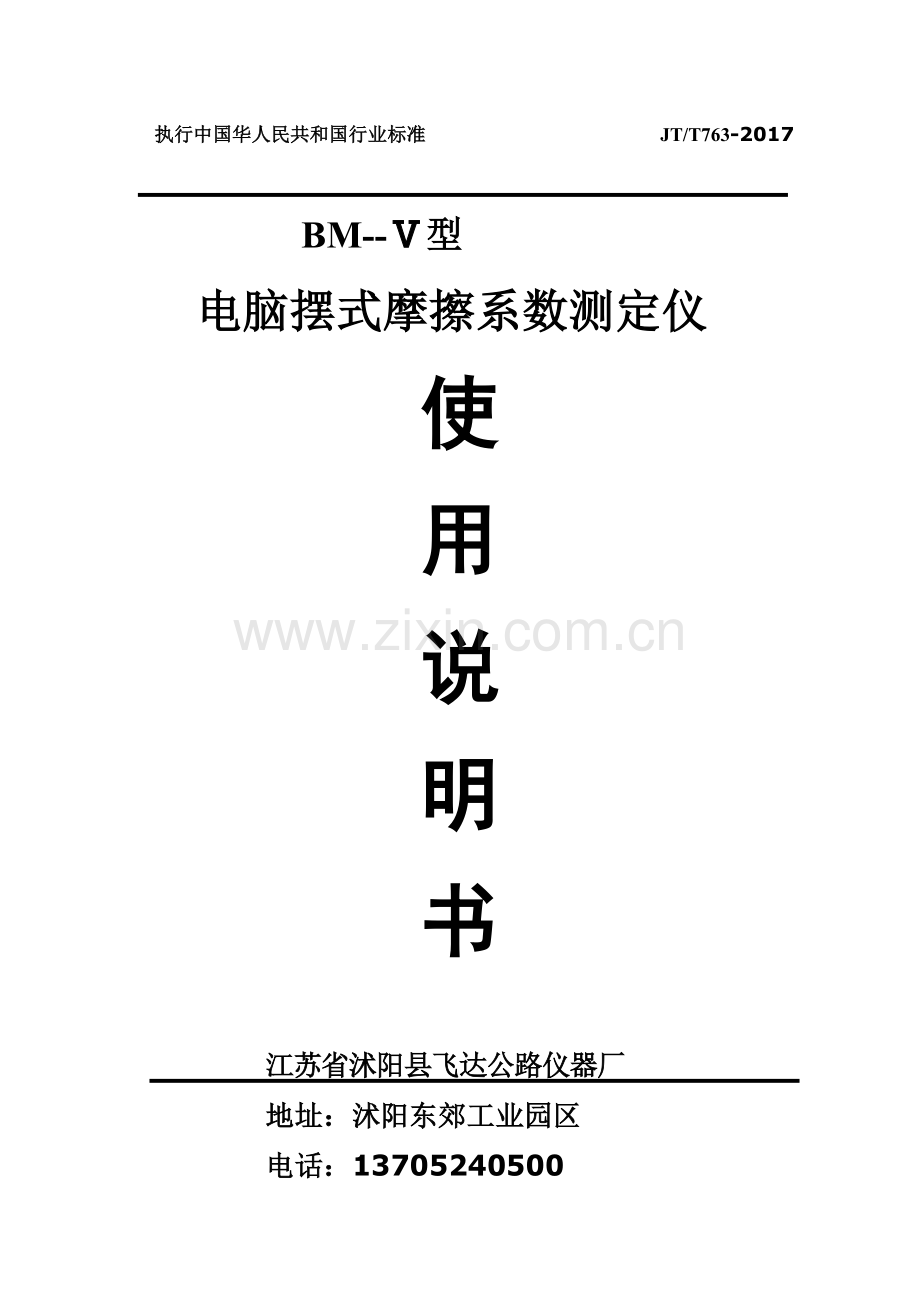 BM-V型电脑摆式摩擦系数测定仪_说明书.doc_第1页