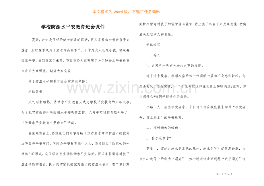 初中防溺水安全教育班会课件.docx_第1页