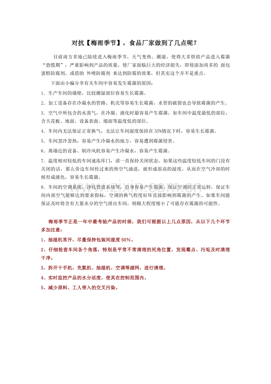 对抗【梅雨季节】食品厂家您做到了多少？.docx_第1页