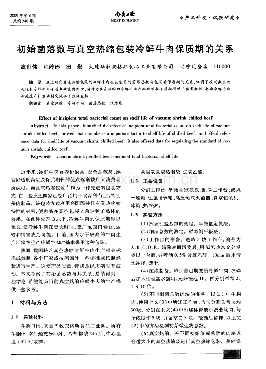 初始菌落数与真空热缩包装冷鲜牛肉保质期的关系.pdf_第1页