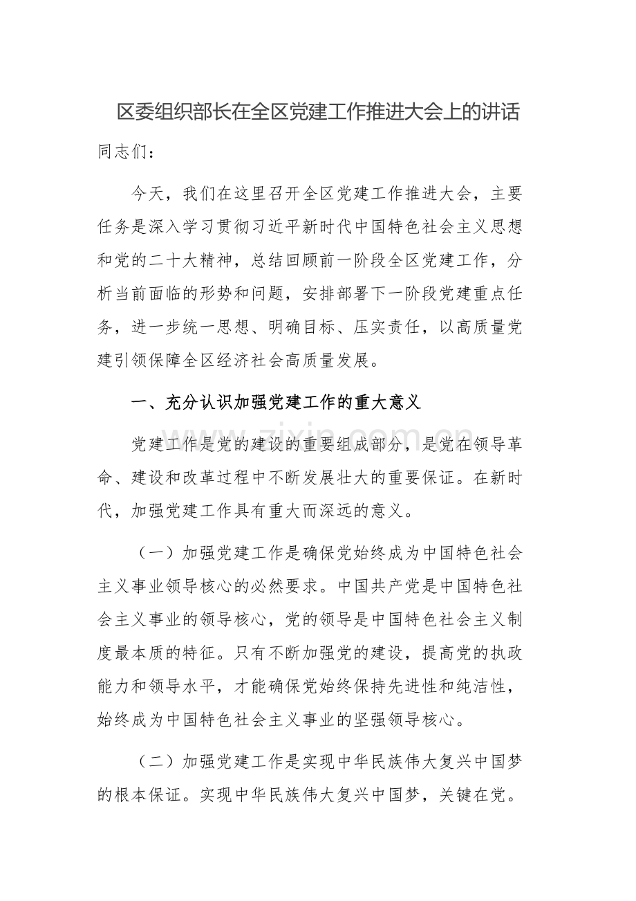 2024年领导干部在党建工作推进大会上的讲话范文稿.docx_第1页