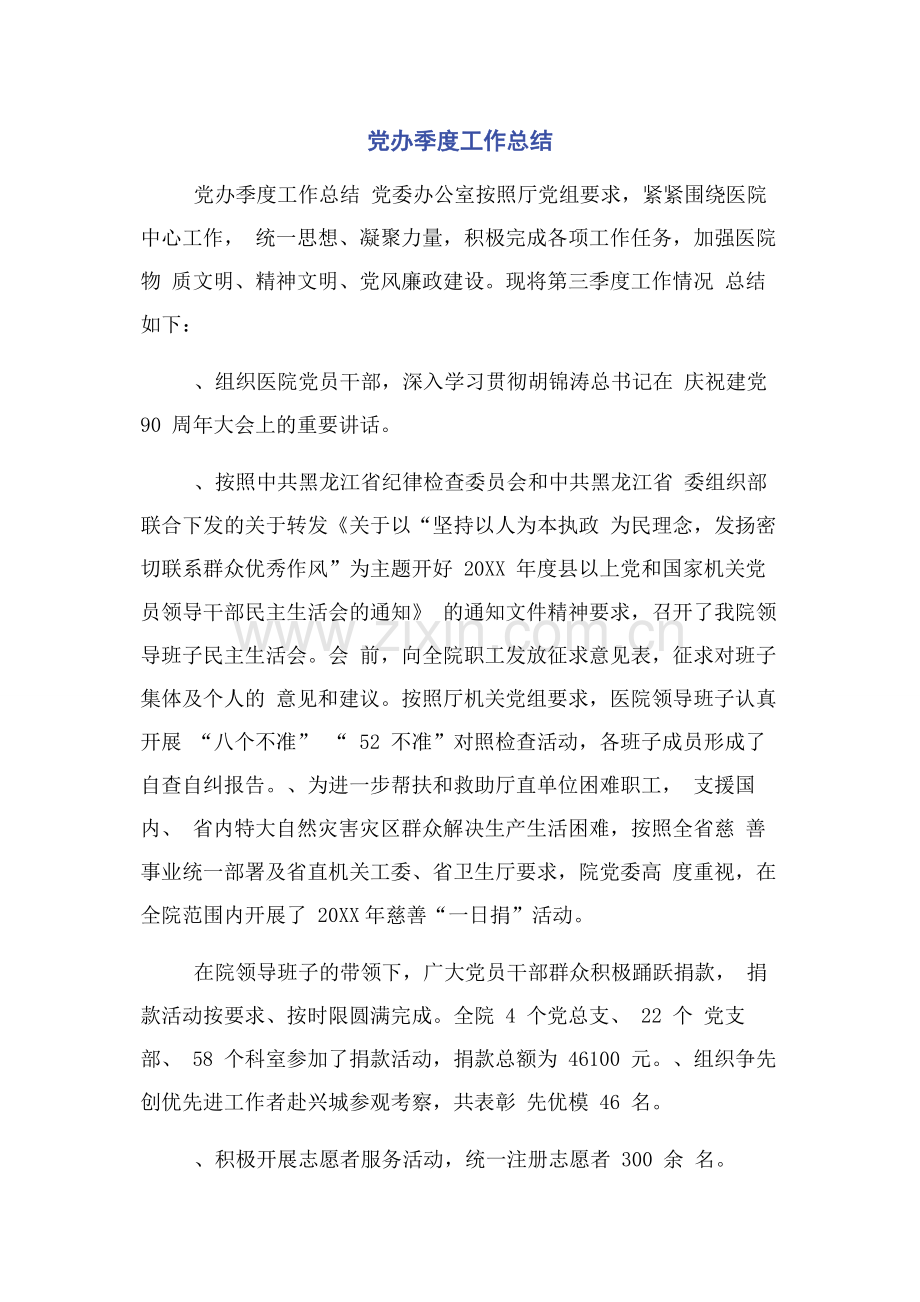 党办季度工作总结.docx_第1页