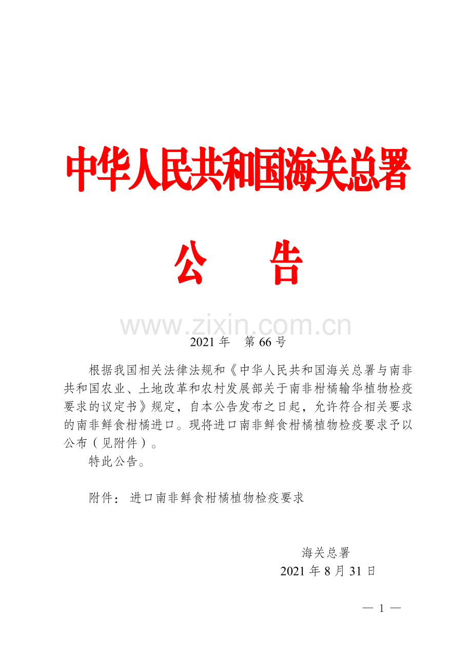 海关总署关于进口南非鲜食柑橘植物检疫要求的公告.pdf_第1页
