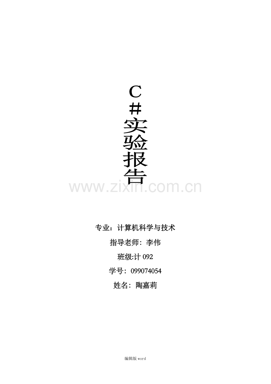 C#实验报告.doc_第1页
