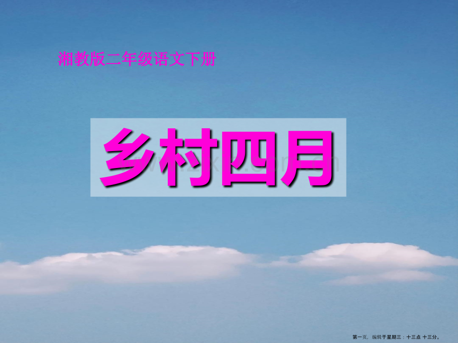 2022春湘教版语文二下《乡村四月》ppt课件2.ppt_第1页