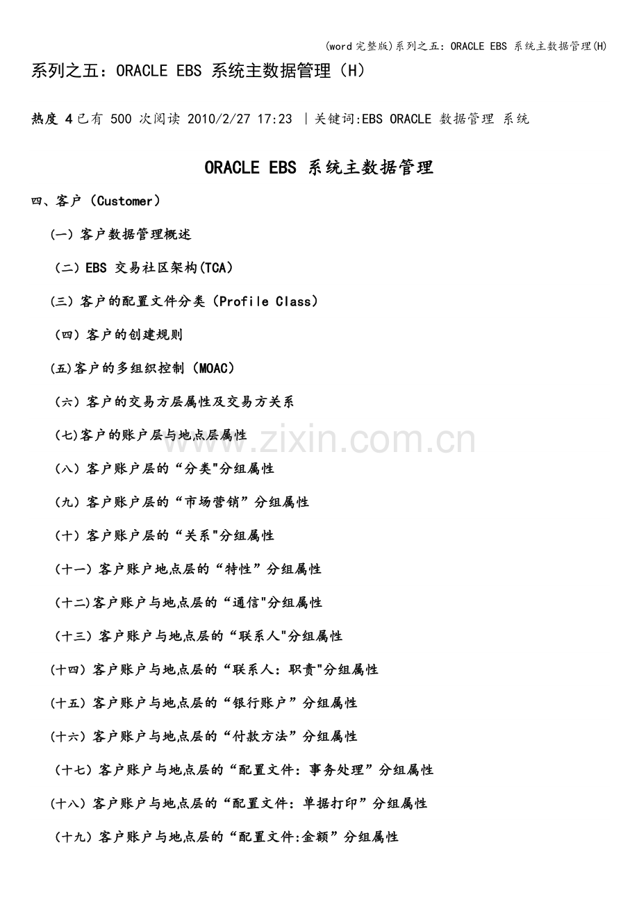 系列之五：ORACLE-EBS-系统主数据管理(H).doc_第1页
