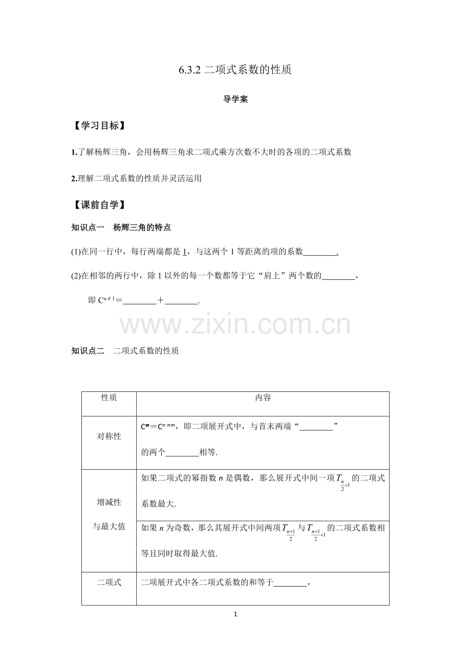 .arch6.3.2二项式系数的性质(学生版)公开课教案教学设计课件案例试卷题_第1页