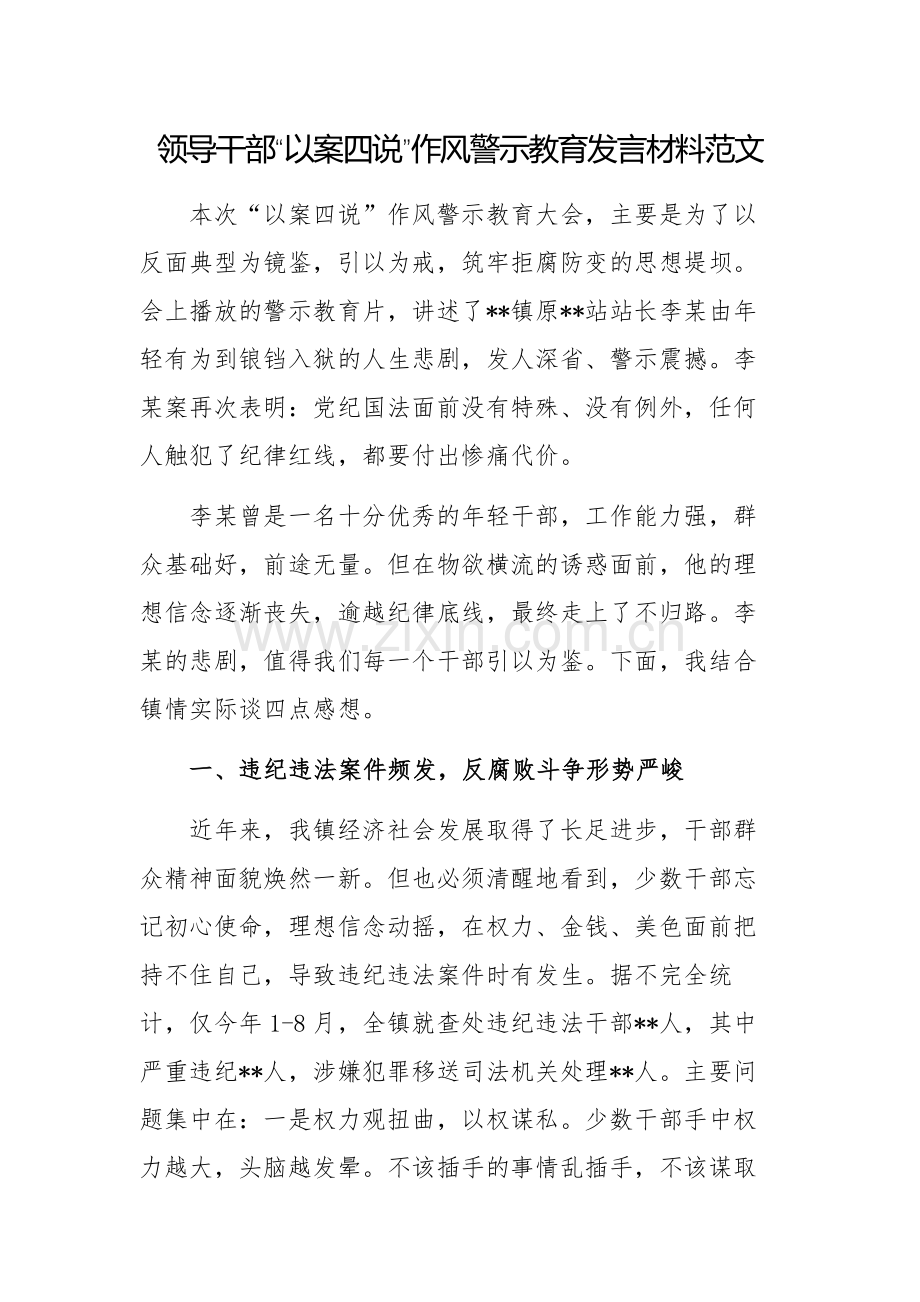 领导干部“以案四说”作风警示教育发言材料范文.docx_第1页