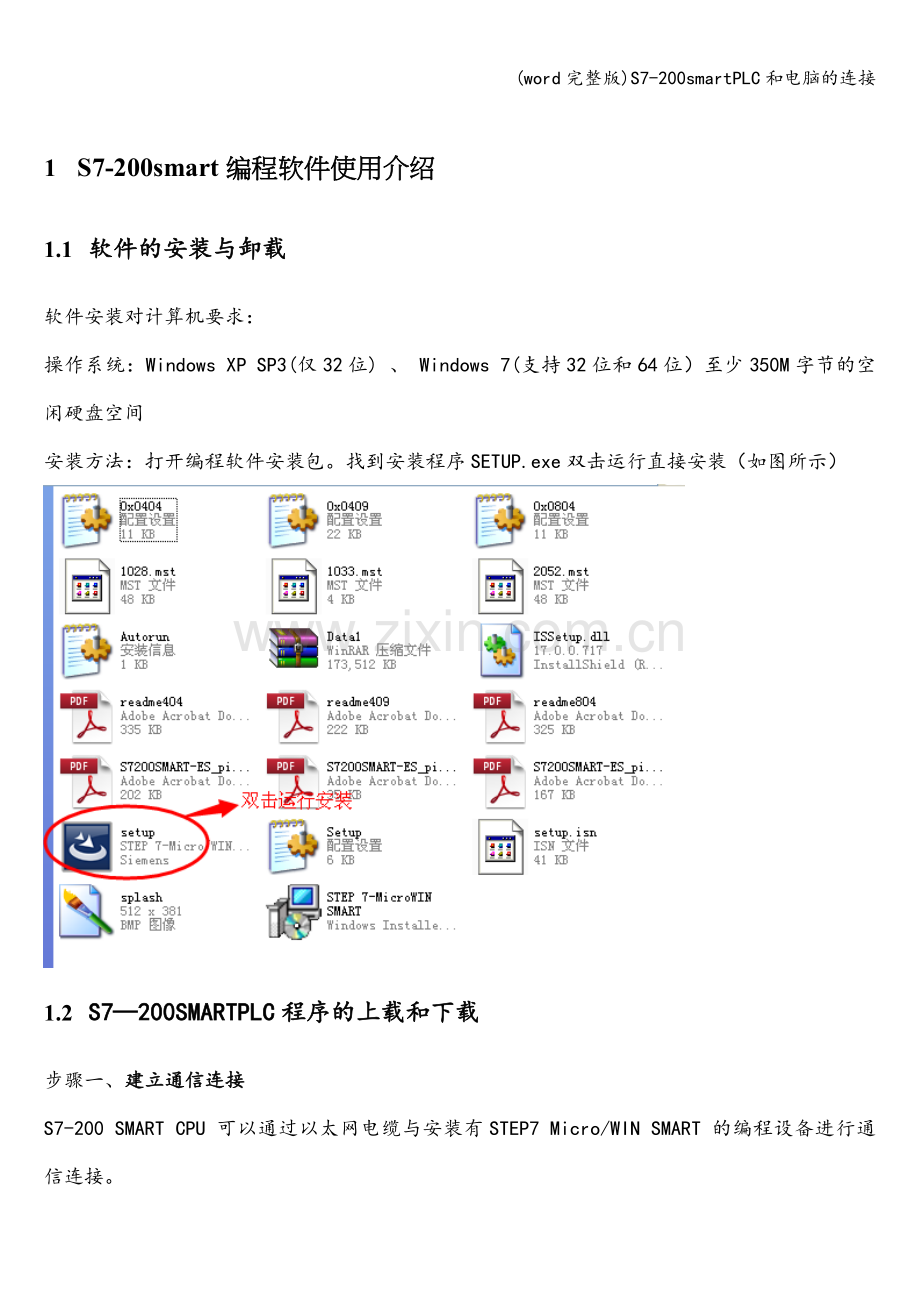 S7-200smartPLC和电脑的连接.doc_第1页
