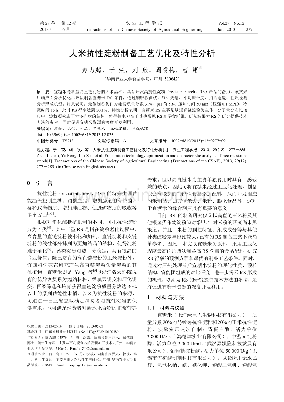 大米抗性淀粉制备工艺优化及特性分析.pdf_第1页
