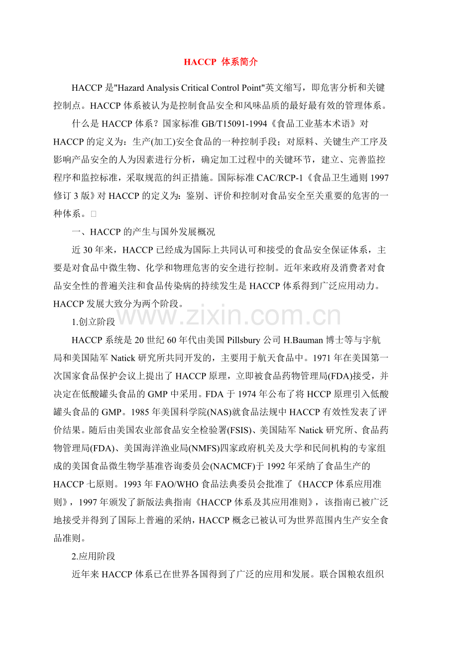 HACCP_体系简介.docx_第1页