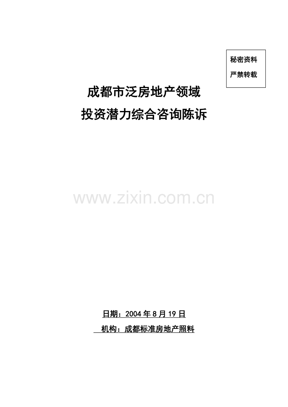 房地产投资潜力综合咨询报告.docx_第1页