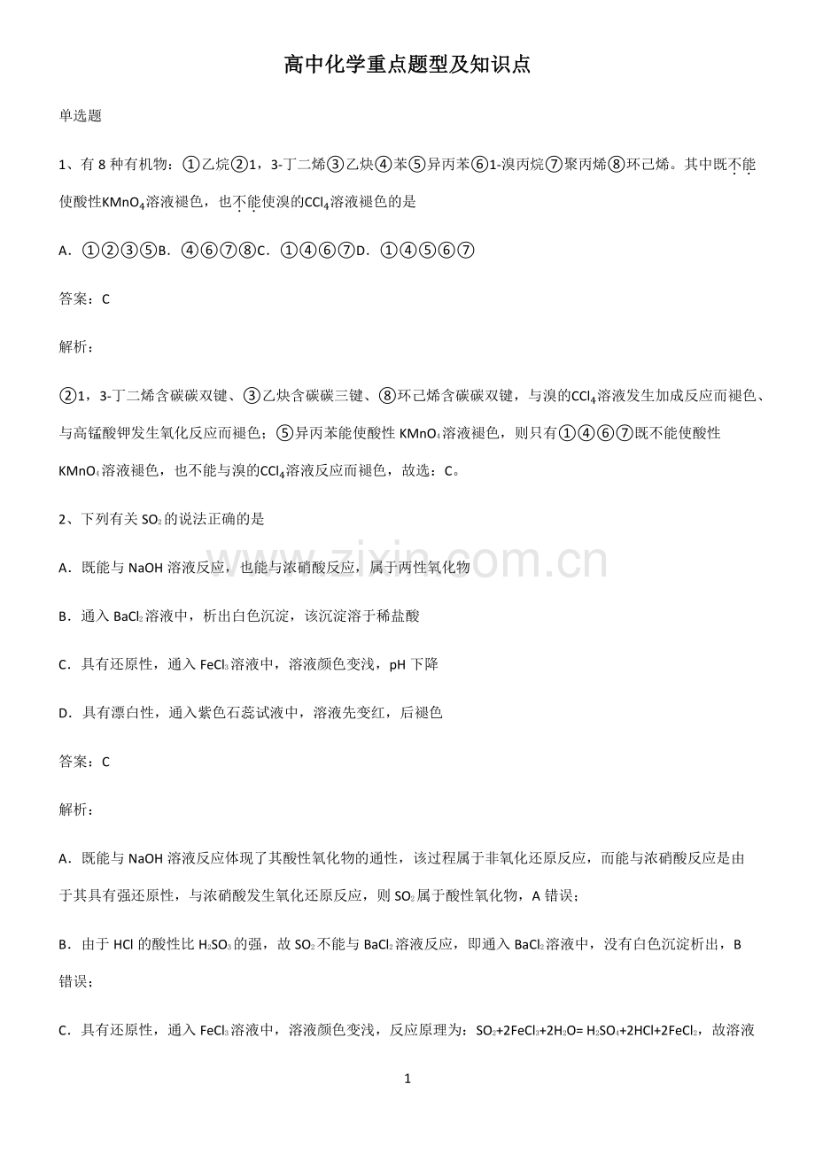 高中化学重点题型及知识点.pdf_第1页