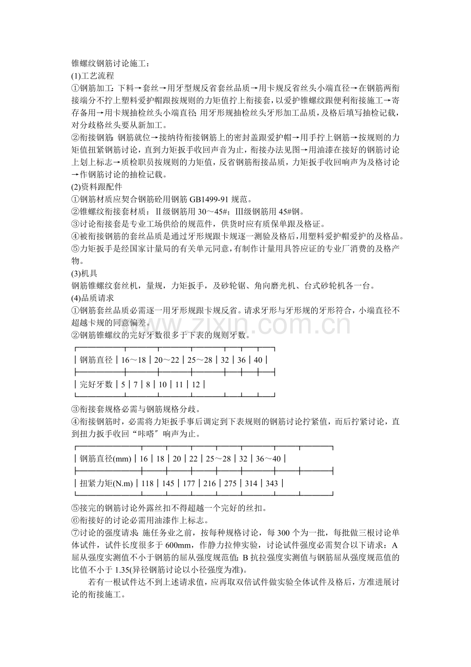 029锥螺纹钢筋接头.doc_第1页