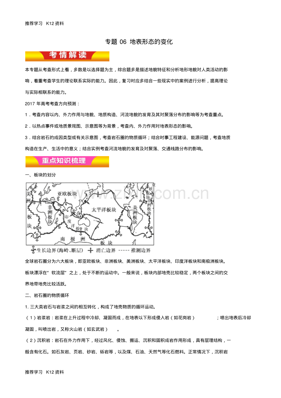 高考地理二轮复习专题06地表形态的变化讲学案含解析.pdf_第1页